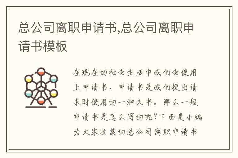 總公司離職申請書,總公司離職申請書模板