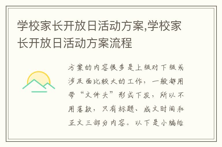 學校家長開放日活動方案,學校家長開放日活動方案流程