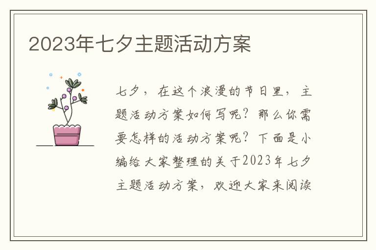 2023年七夕主題活動方案