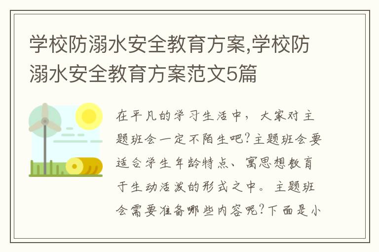 學校防溺水安全教育方案,學校防溺水安全教育方案范文5篇