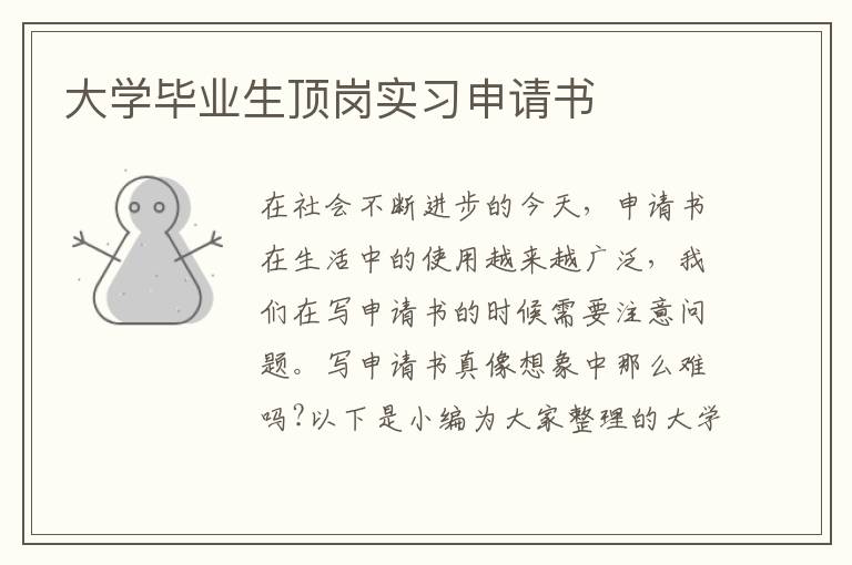 大學畢業生頂崗實習申請書