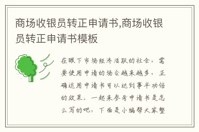 商場收銀員轉正申請書,商場收銀員轉正申請書模板