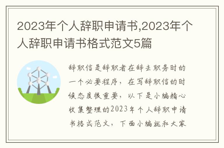 2023年個人辭職申請書,2023年個人辭職申請書格式范文5篇