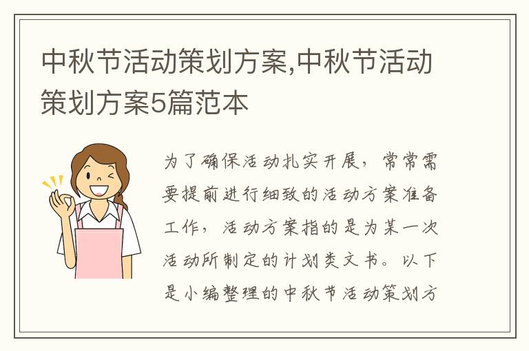 中秋節活動策劃方案,中秋節活動策劃方案5篇范本