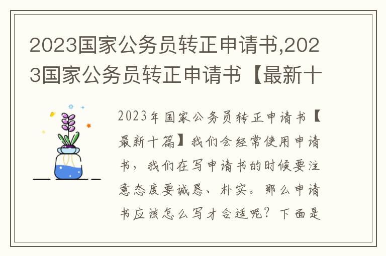 2023國家公務員轉正申請書,2023國家公務員轉正申請書【最新十篇】