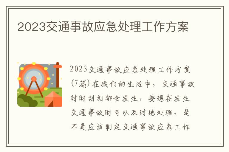 2023交通事故應急處理工作方案