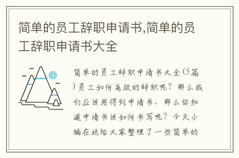 簡單的員工辭職申請書,簡單的員工辭職申請書大全