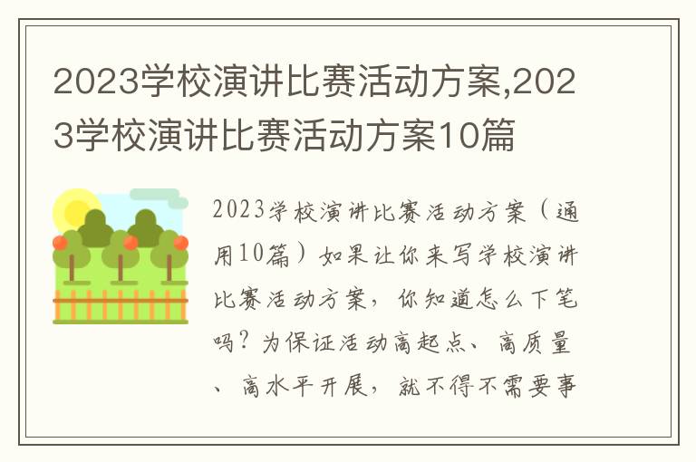 2023學校演講比賽活動方案,2023學校演講比賽活動方案10篇