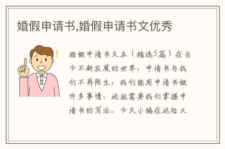 婚假申請書,婚假申請書文優秀