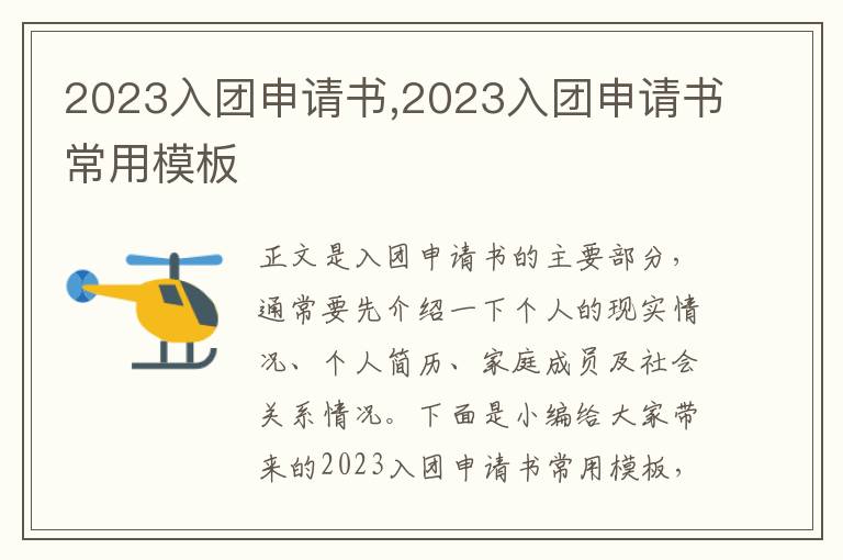 2023入團申請書,2023入團申請書常用模板