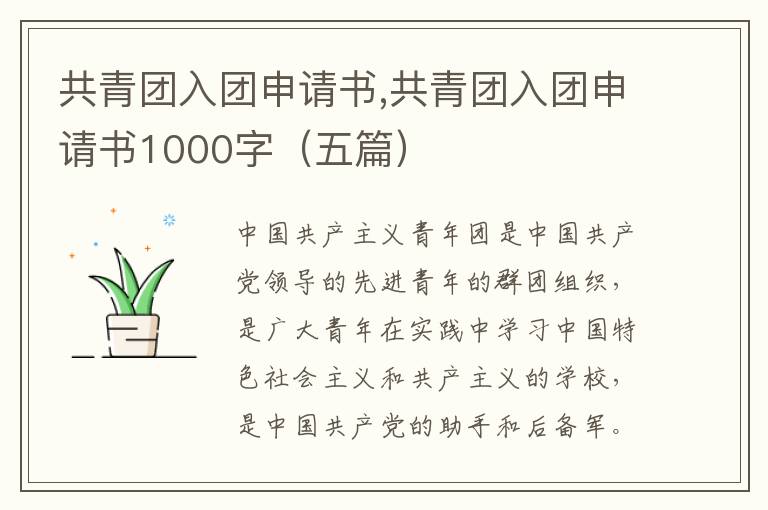 共青團入團申請書,共青團入團申請書1000字（五篇）