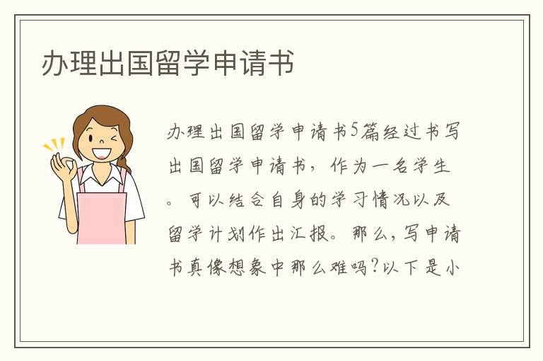 辦理出國留學申請書