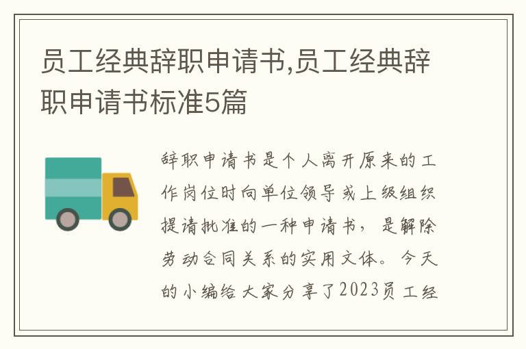 員工經典辭職申請書,員工經典辭職申請書標準5篇