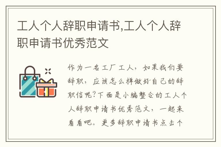 工人個人辭職申請書,工人個人辭職申請書優秀范文