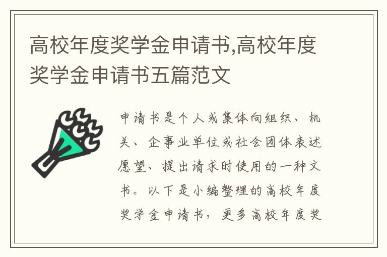 高校年度獎學金申請書,高校年度獎學金申請書五篇范文