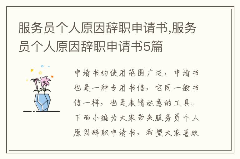 服務員個人原因辭職申請書,服務員個人原因辭職申請書5篇