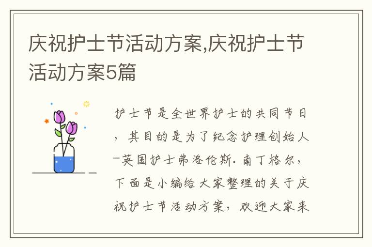 慶祝護士節活動方案,慶祝護士節活動方案5篇