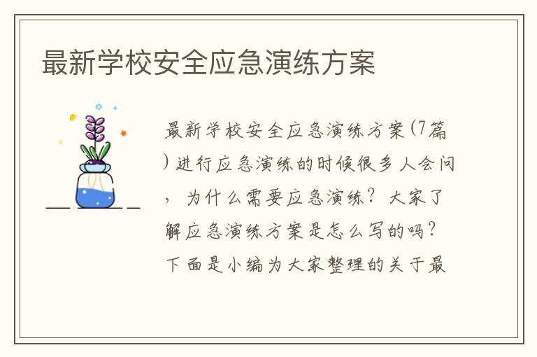 最新學校安全應急演練方案