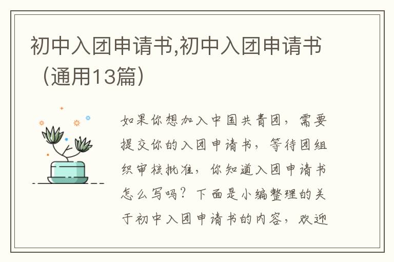 初中入團申請書,初中入團申請書（通用13篇）