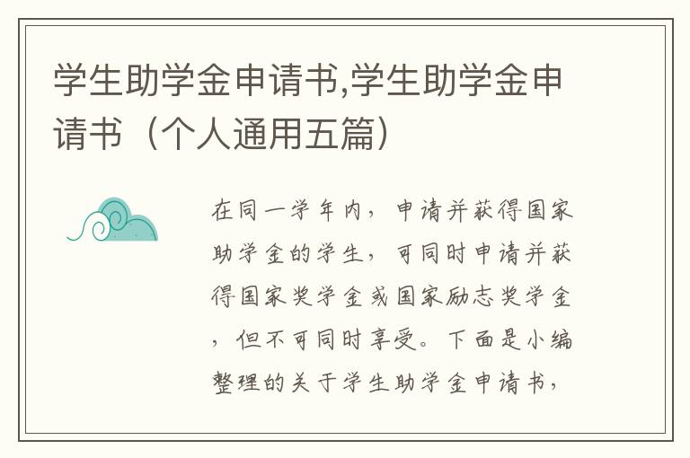 學生助學金申請書,學生助學金申請書（個人通用五篇）