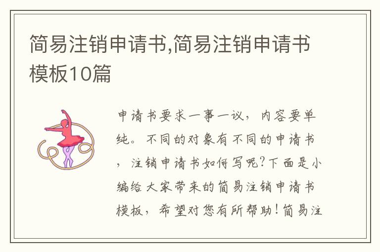 簡易注銷申請書,簡易注銷申請書模板10篇