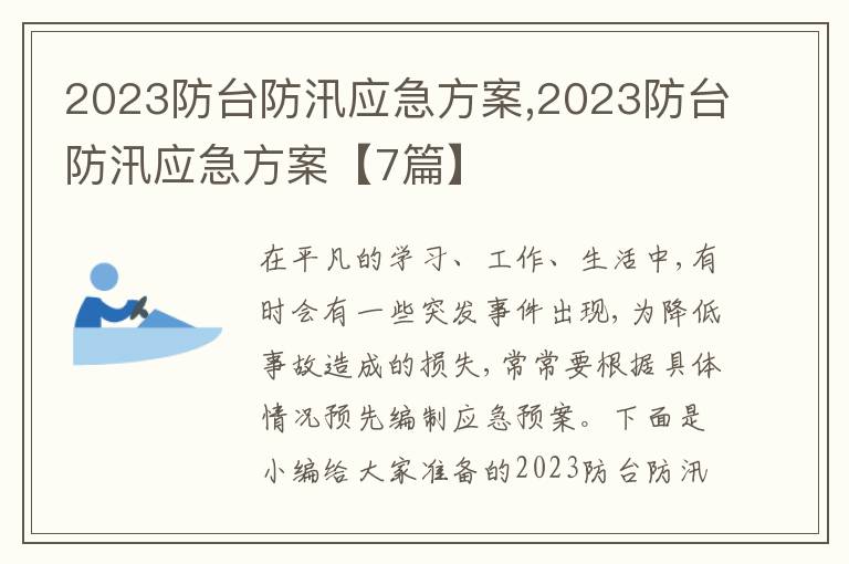 2023防臺防汛應急方案,2023防臺防汛應急方案【7篇】