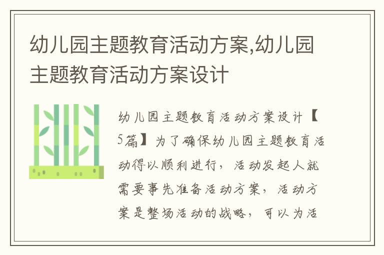 幼兒園主題教育活動方案,幼兒園主題教育活動方案設計