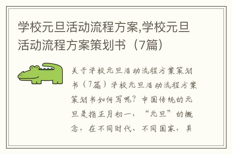 學校元旦活動流程方案,學校元旦活動流程方案策劃書（7篇）