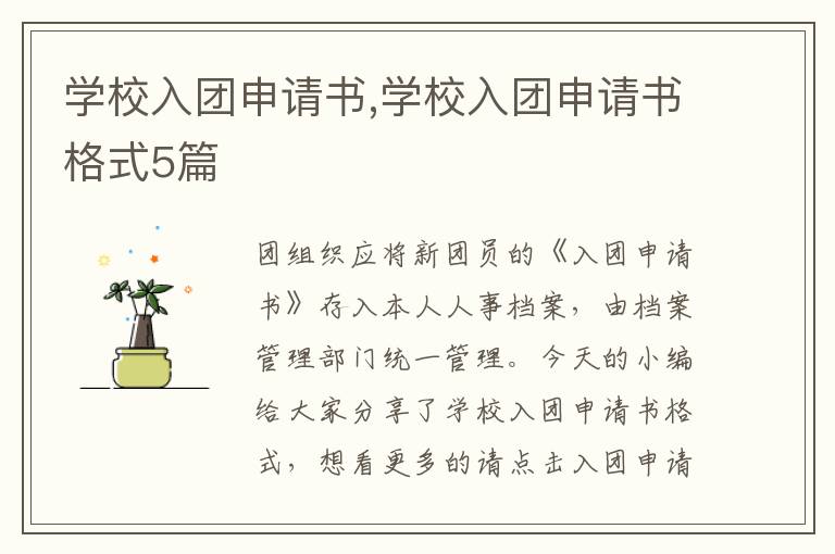 學校入團申請書,學校入團申請書格式5篇