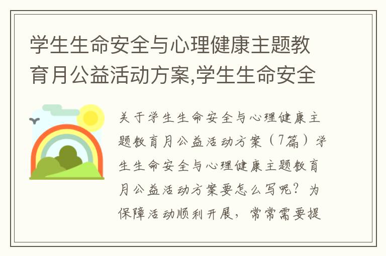 學生生命安全與心理健康主題教育月公益活動方案,學生生命安全與心理健康主題教育月公益活動方案（7篇）