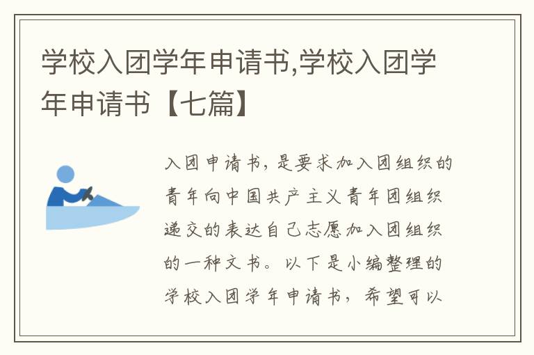 學校入團學年申請書,學校入團學年申請書【七篇】