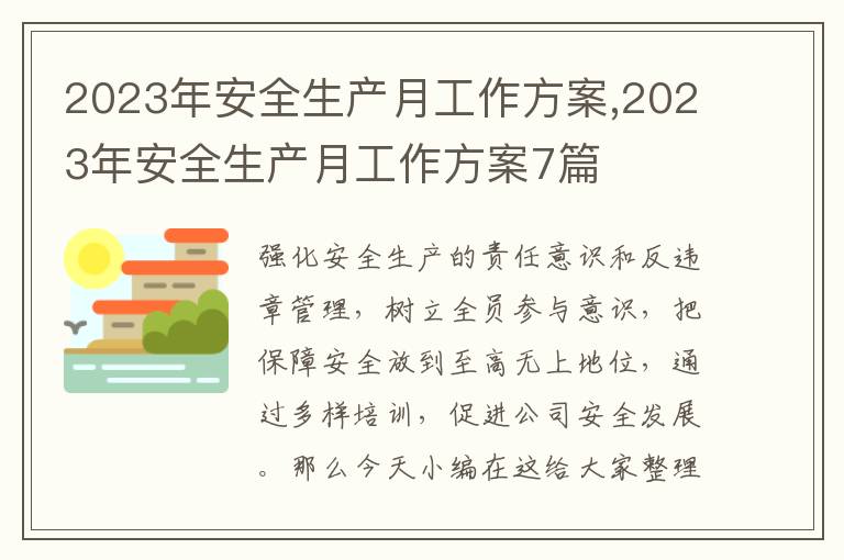 2023年安全生產月工作方案,2023年安全生產月工作方案7篇