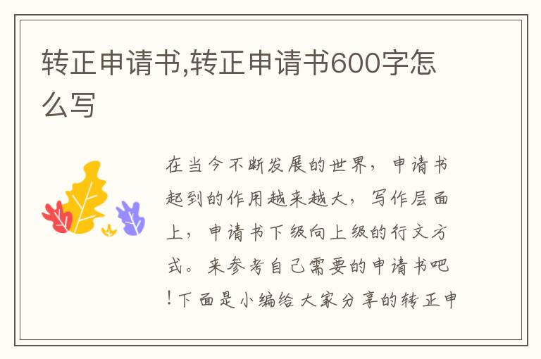 轉正申請書,轉正申請書600字怎么寫