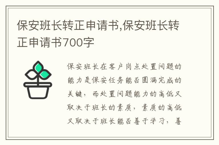 保安班長轉正申請書,保安班長轉正申請書700字