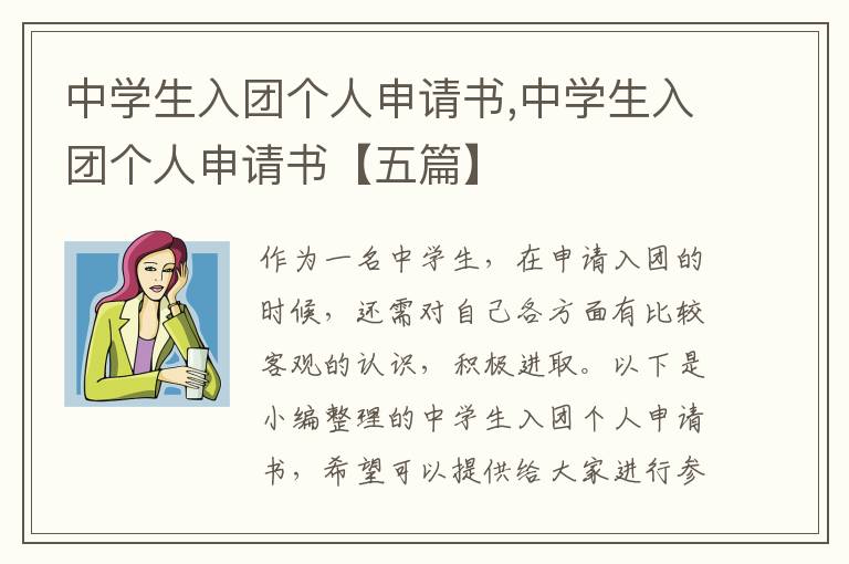 中學生入團個人申請書,中學生入團個人申請書【五篇】