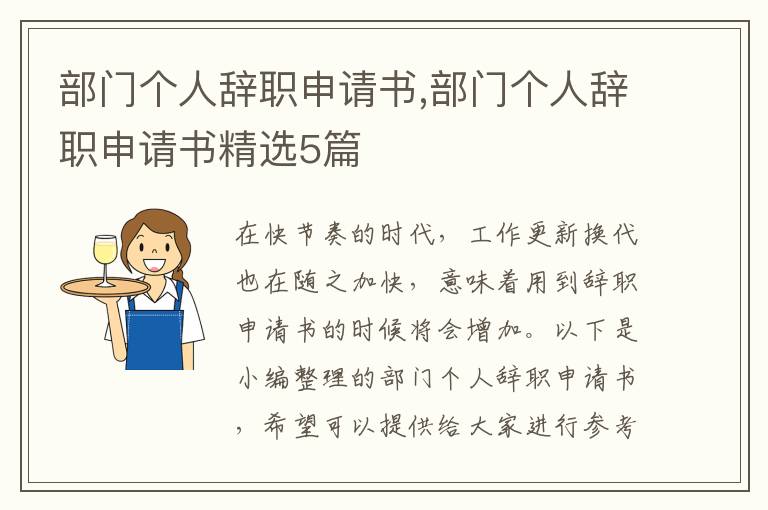 部門個人辭職申請書,部門個人辭職申請書精選5篇