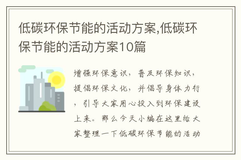 低碳環保節能的活動方案,低碳環保節能的活動方案10篇