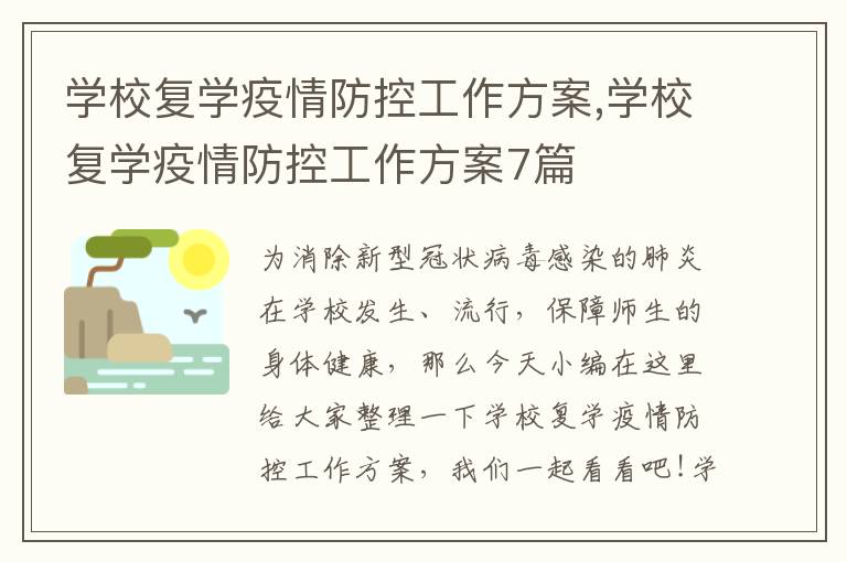 學校復學疫情防控工作方案,學校復學疫情防控工作方案7篇