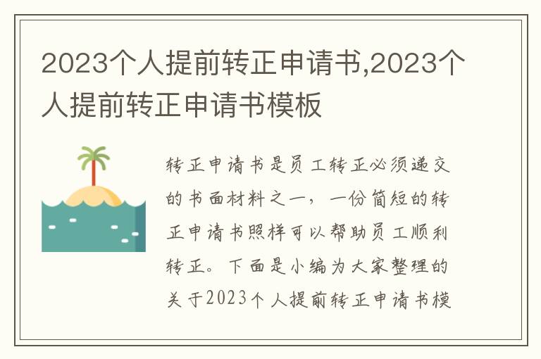 2023個人提前轉正申請書,2023個人提前轉正申請書模板