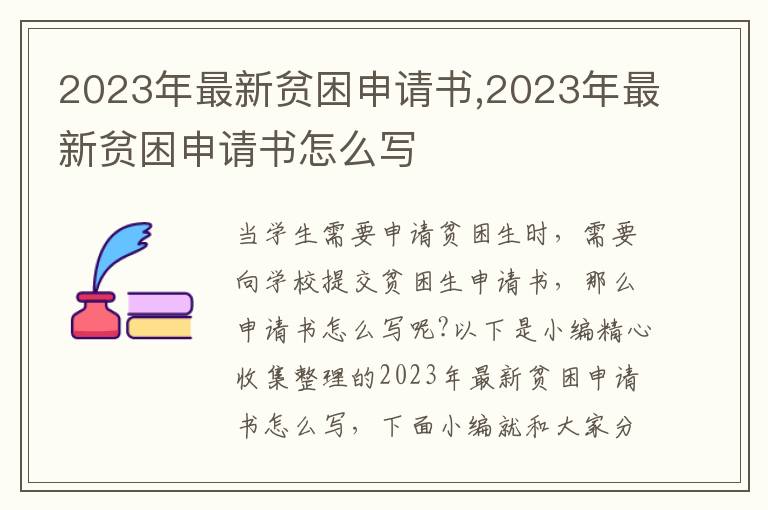 2023年最新貧困申請書,2023年最新貧困申請書怎么寫