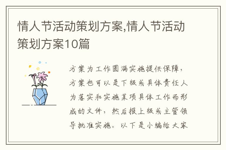 情人節活動策劃方案,情人節活動策劃方案10篇