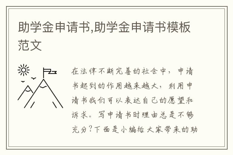 助學金申請書,助學金申請書模板范文