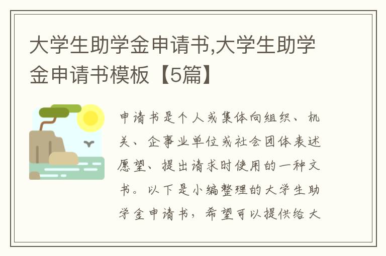 大學生助學金申請書,大學生助學金申請書模板【5篇】