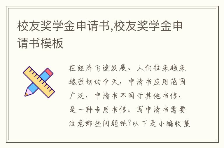 校友獎學金申請書,校友獎學金申請書模板