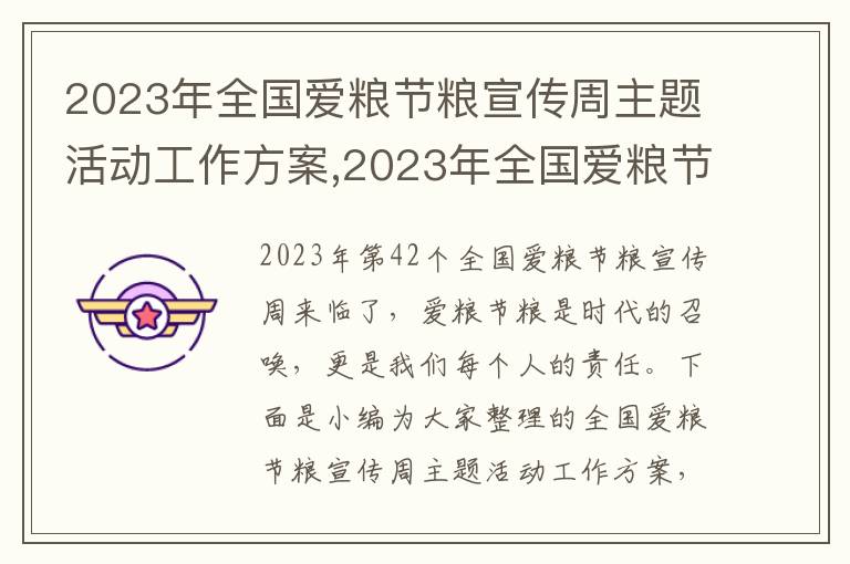 2023年全國愛糧節糧宣傳周主題活動工作方案,2023年全國愛糧節糧宣傳周主題活動工作方案10篇