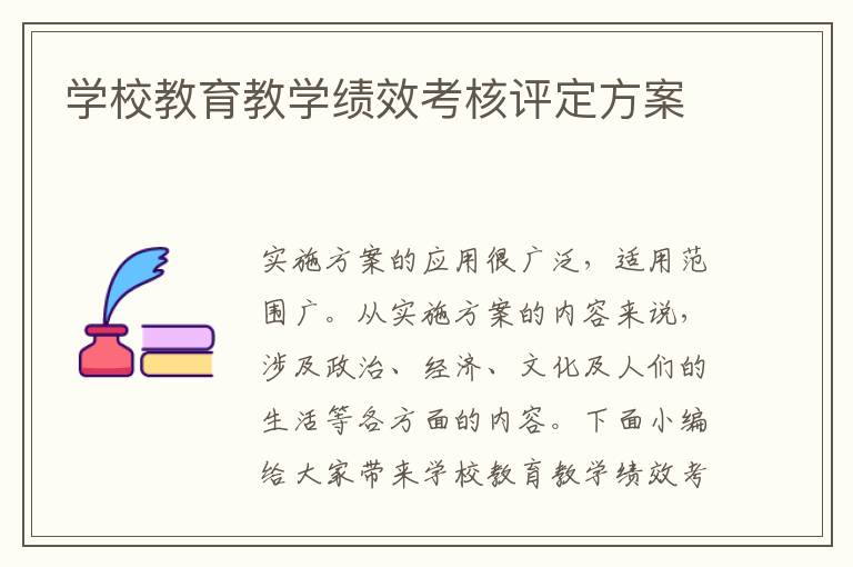 學校教育教學績效考核評定方案