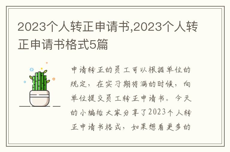 2023個人轉正申請書,2023個人轉正申請書格式5篇