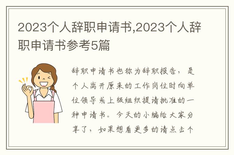 2023個人辭職申請書,2023個人辭職申請書參考5篇