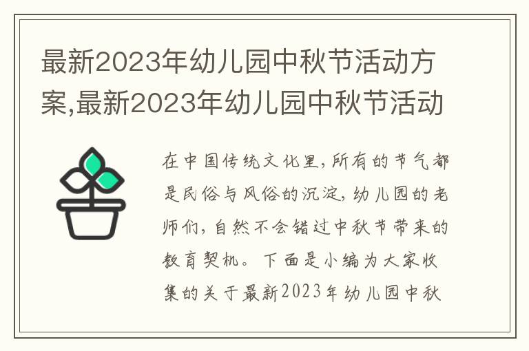 最新2023年幼兒園中秋節活動方案,最新2023年幼兒園中秋節活動方案策劃五篇