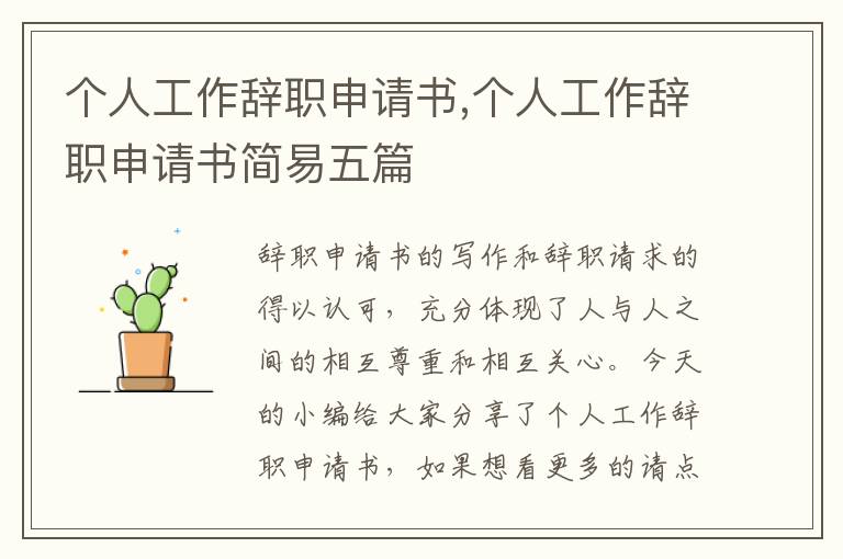 個人工作辭職申請書,個人工作辭職申請書簡易五篇